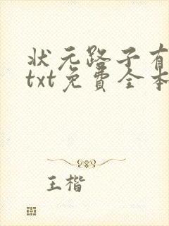 状元路子有点野txt免费全本小说