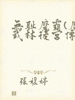 无耻魔霸(魔艳武林后宫传)笔趣阁txt封面