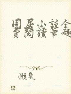 同居小说全文免费阅读笔趣阁封面