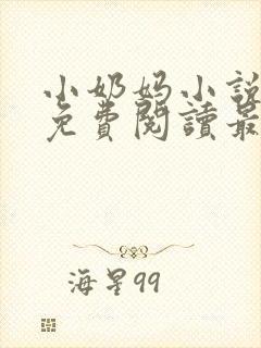 小奶妈小说全文免费阅读最新章节更新时间