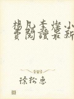 杨凡李灿小说免费阅读最新章节全文封面