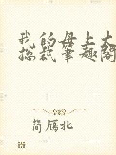 我的母上大人是总裁笔趣阁在线阅读