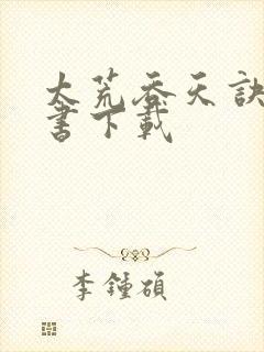 太荒吞天诀电子书下载