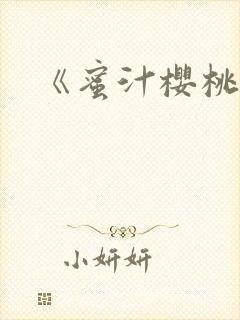 《蜜汁樱桃》