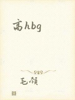 高hbg