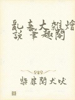 乱来大杂烩 小说 笔趣阁