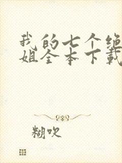 我的七个绝色师姐全本下载txt