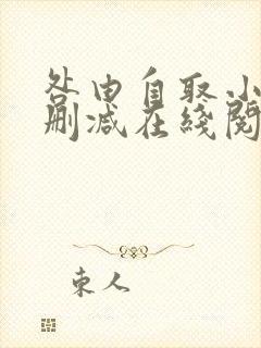 咎由自取小说无删减在线阅读