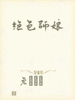 绝色师娘