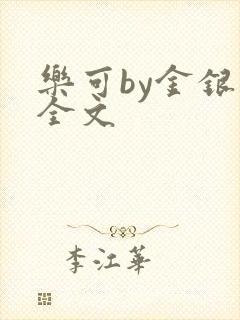 乐可by金银花全文封面