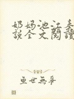 奶妈池江秦江小说全文阅读
