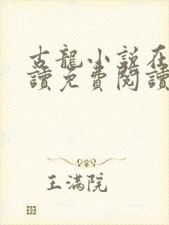 古龙小说在线阅读免费阅读无弹窗