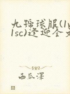 九号球服(1v1sc)逢迎全文阅读封面