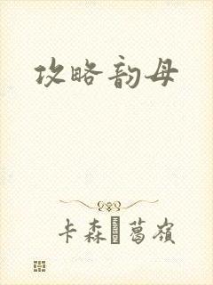 攻略韵母