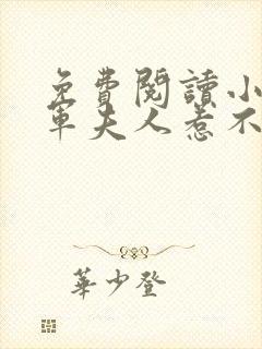免费阅读小说将军夫人惹不得