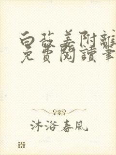 白蔹姜附离全文免费阅读笔趣阁