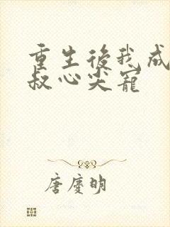 重生后我成了皇叔心尖宠