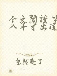 全文阅读 穿越八年才出道