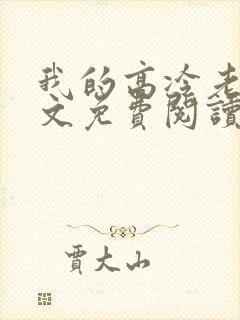我的高冷老婆全文免费阅读全文