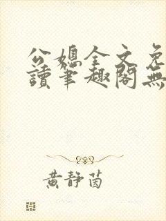 公媳全文免费阅读笔趣阁无弹窗封面