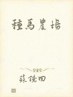 种马农场封面