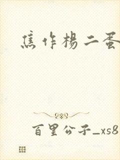 焦作杨二蛋