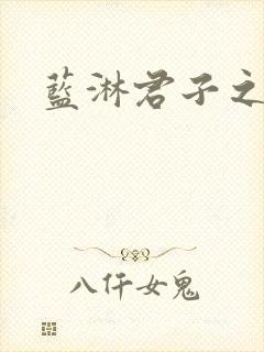 蓝淋君子之交