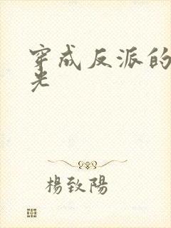 穿成反派的黑月光封面