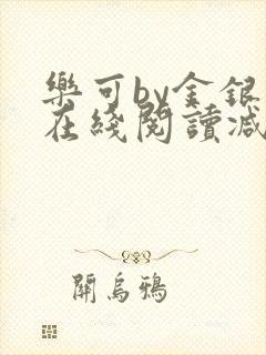 乐可by金银花在线阅读减