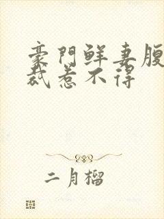 豪门鲜妻腹黑总裁惹不得