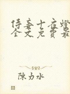 侍妾十夜灯小说全文免费最新阅读