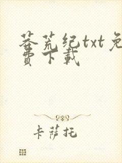 莽荒纪txt免费下载
