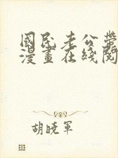 国民老公带回家漫画在线阅读