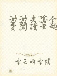 渺渺光阴全文免费阅读笔趣阁
