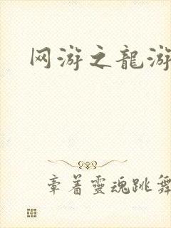 网游之龙游天下