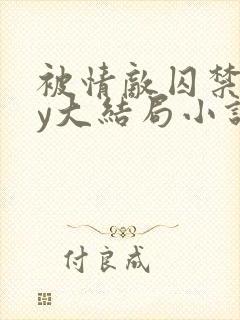 被情敌囚禁了by大结局小说