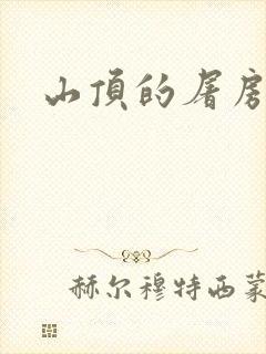 山顶的屠房