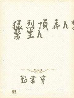 猛烈顶弄h禁欲医生h封面