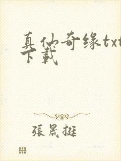 真仙奇缘txt下载
