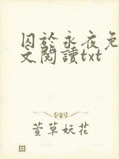 囚于永夜免费全文阅读txt