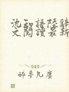 沈知语陆辞衍全文阅读最新章节