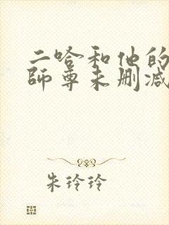 二哈和他的白猫师尊未删减无弹窗封面