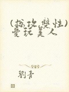 (总攻,双性)爱玩美人封面