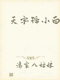 天字号小白脸