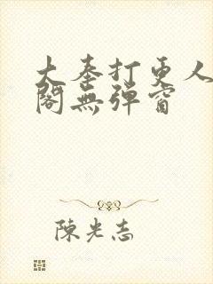 大奉打更人笔趣阁无弹窗