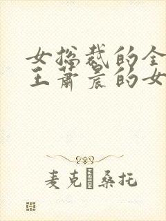 女总裁的全能兵王萧晨的女人