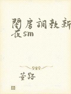 闺房调教新婚之夜sm