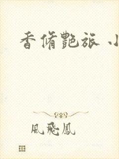 香修艳旅 小说