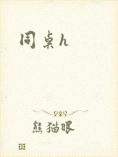 同桌h
