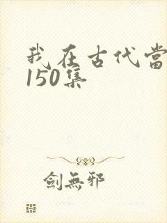 我在古代当王爷150集封面